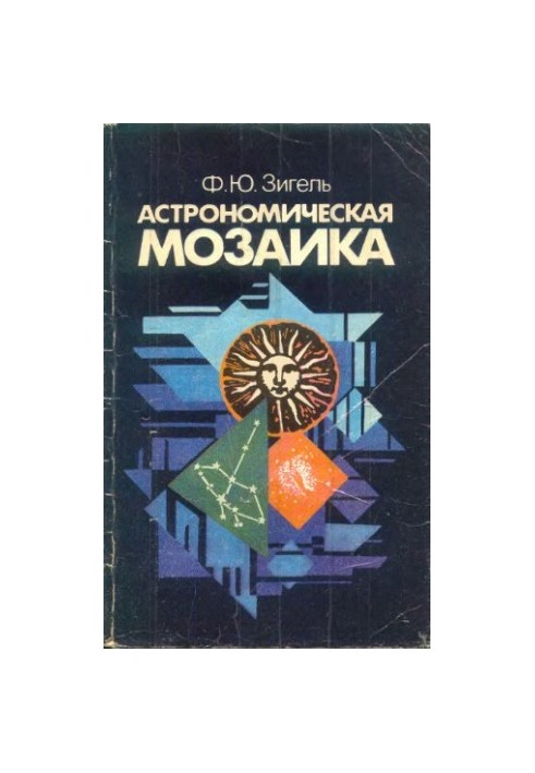 Астрономическая мозаика