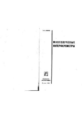 Многолучевые интерферометры