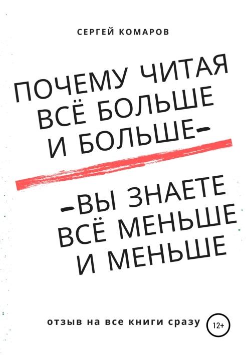 Чому читаючи дедалі більше – ви знаєте дедалі менше?