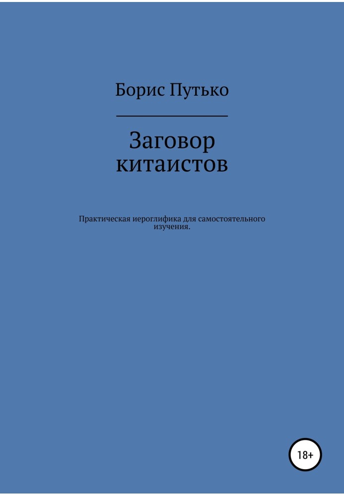 Заговор китаистов. Практическая иероглифика для самостоятельного изучения