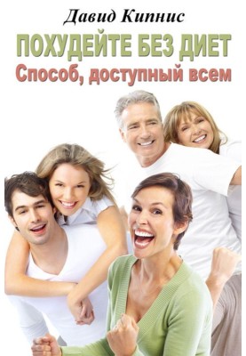 Lose weight without dieting. A method accessible to everyone