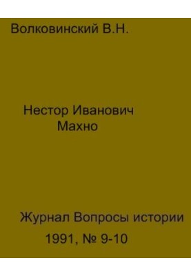 Nestor Ivanovich Makhno