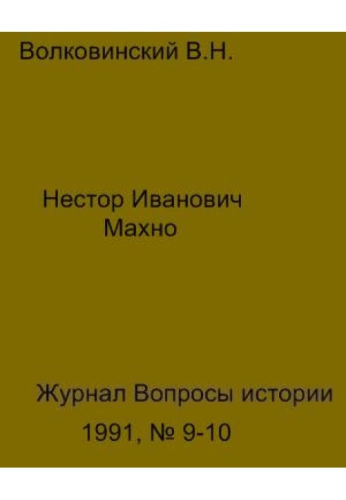 Нестор Иванович Махно