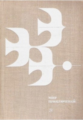 Світ пригод 1978: Збірка фантастичних і пригодницьких повістей та оповідань.