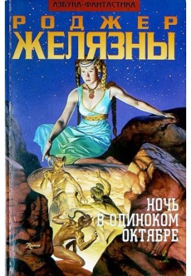 Ночь в одиноком октябре