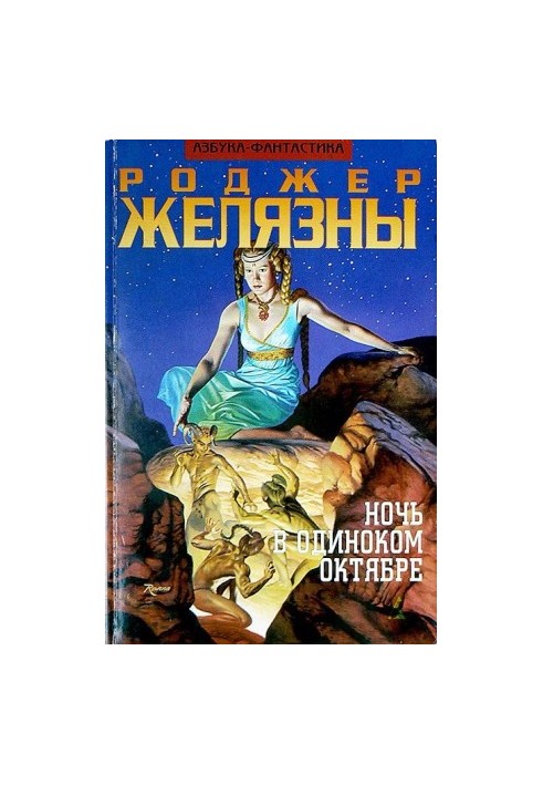 Ночь в одиноком октябре