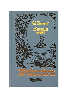 Сердце змеи : Сборник