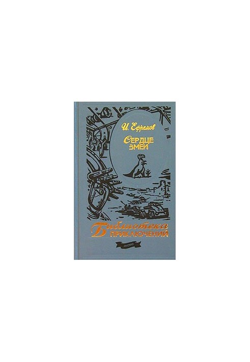 Сердце змеи : Сборник