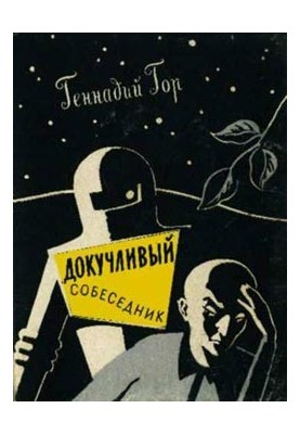 Надокучливий співрозмовник