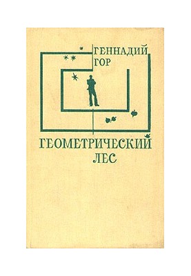 Геометричний ліс