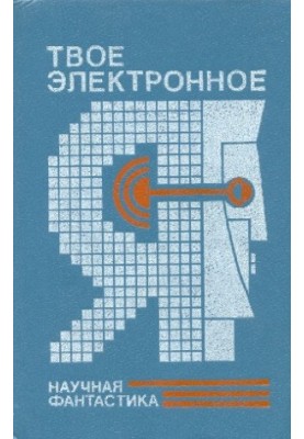 Your electronic self : a collection of science fiction stories and short stories