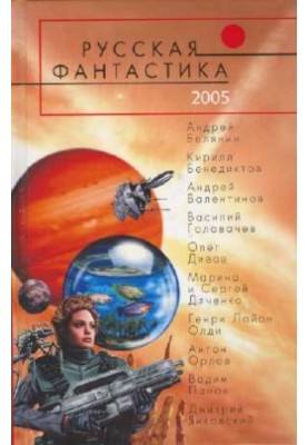 Русская Фантастика 2005. Фантастические повести и рассказы