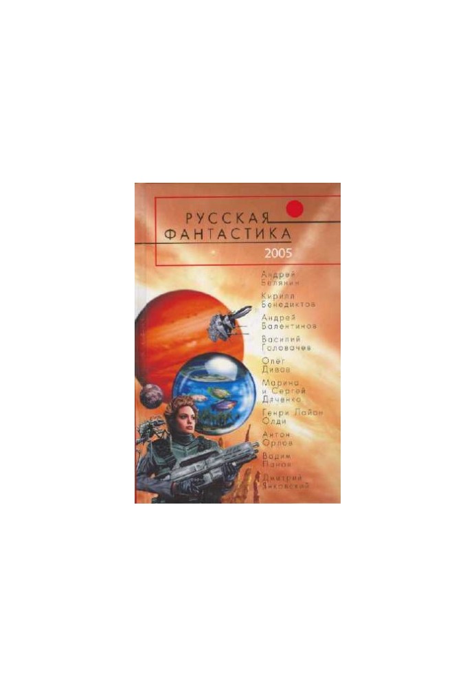 Русская Фантастика 2005. Фантастические повести и рассказы