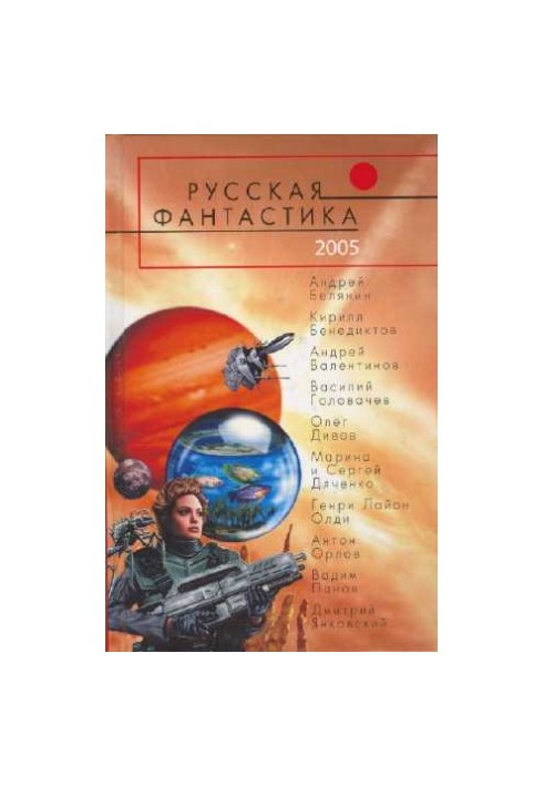 Русская Фантастика 2005. Фантастические повести и рассказы