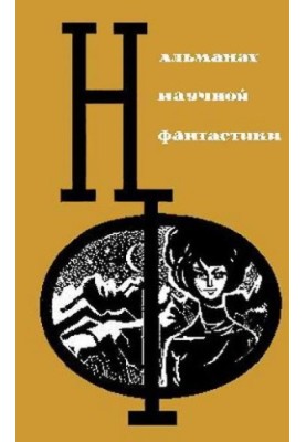НФ: Альманах наукової фантастики. Випуск 3
