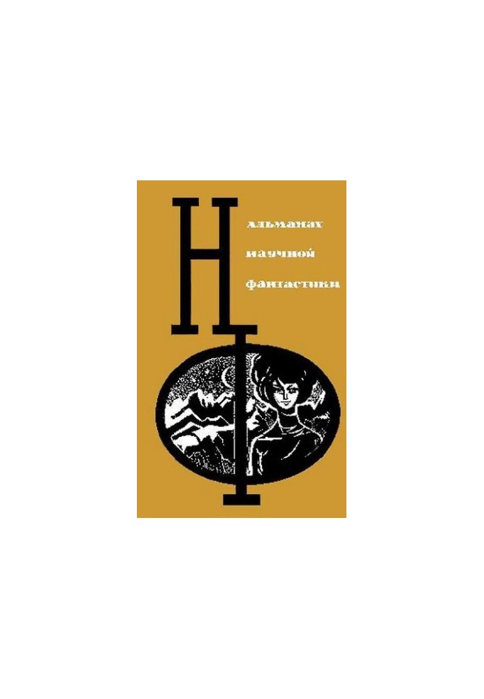 НФ: Альманах наукової фантастики. Випуск 3