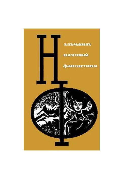 НФ: Альманах наукової фантастики. Випуск 3
