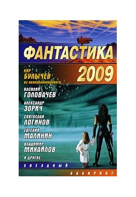 Фантастика-2009