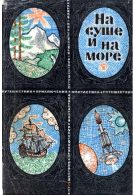 На суше и на море. 1969. Выпуск 9 (Фантастика)