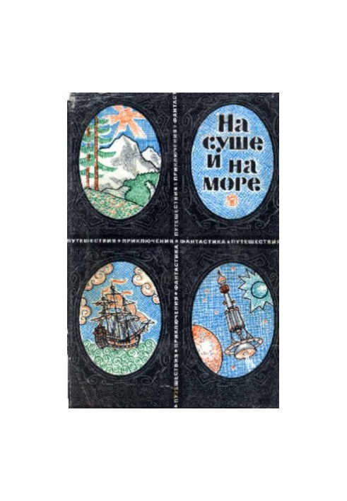 На суше и на море. 1969. Выпуск 9 (Фантастика)