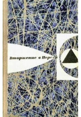 У світі фантастики та пригод. Випуск 6. Вторгнення в Персей