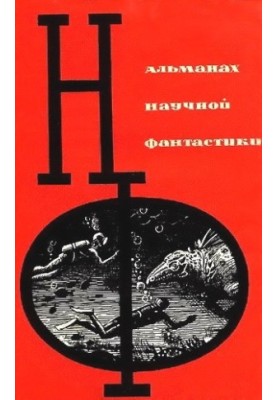 НФ: Альманах наукової фантастики. Випуск 1