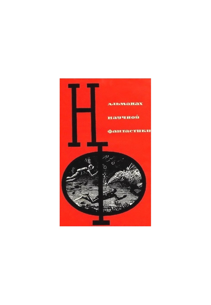 НФ: Альманах наукової фантастики. Випуск 1
