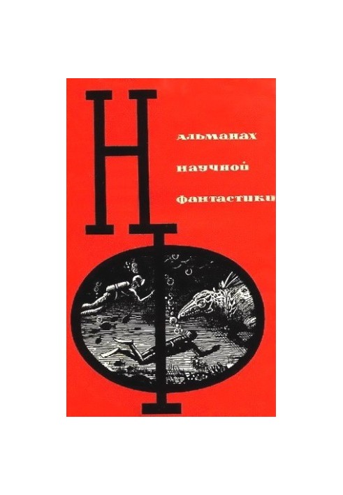 НФ: Альманах наукової фантастики. Випуск 1