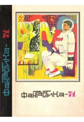 Фантастика-1971 року