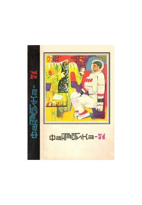 Фантастика-1971 року