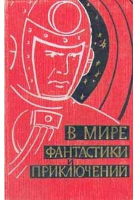 У світі фантастики та пригод. Випуск 1. 1959 р.