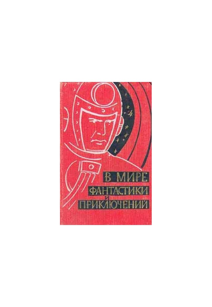 У світі фантастики та пригод. Випуск 1. 1959 р.