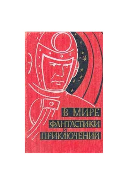 У світі фантастики та пригод. Випуск 1. 1959 р.