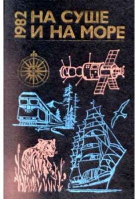 «На суше и на море» - 82. Фантастика