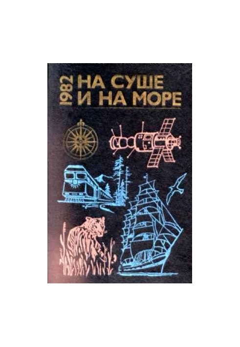 «На суше и на море» - 82. Фантастика