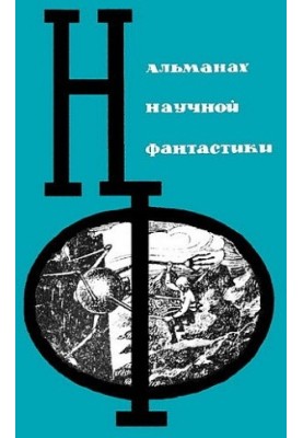 НФ: Альманах научной фантастики. Выпуск 2