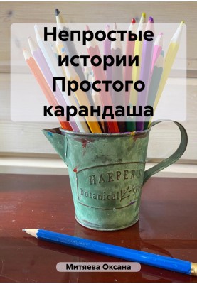 Непрості історії Простого олівця