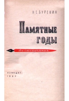 Памятные годы
