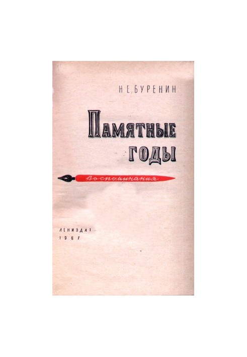 Памятные годы