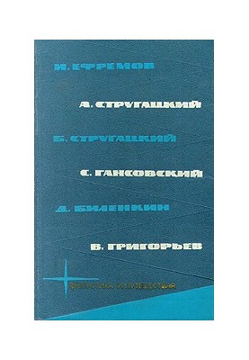 Библиотека фантастики и путешествий в пяти томах. Том 3