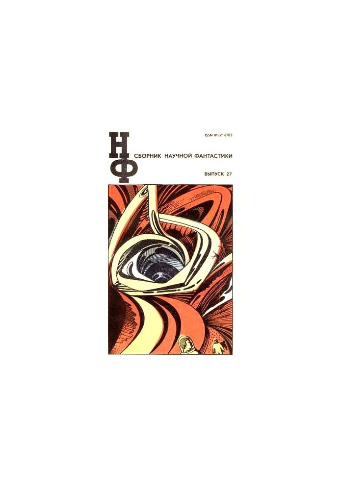 НФ: Альманах наукової фантастики. Випуск 27