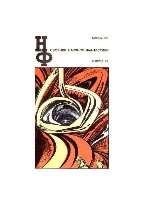 НФ: Альманах наукової фантастики. Випуск 27