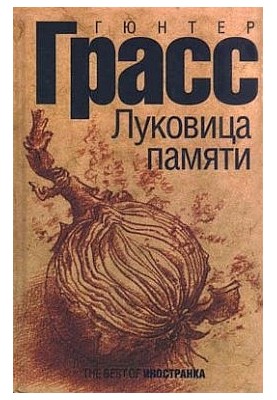 Луковица памяти