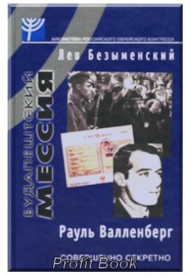 Будапештская мессия Рауль Валленберг