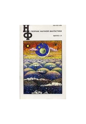 НФ: Альманах научной фантастики. Выпуск 21