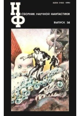 НФ: Альманах наукової фантастики. Випуск 34