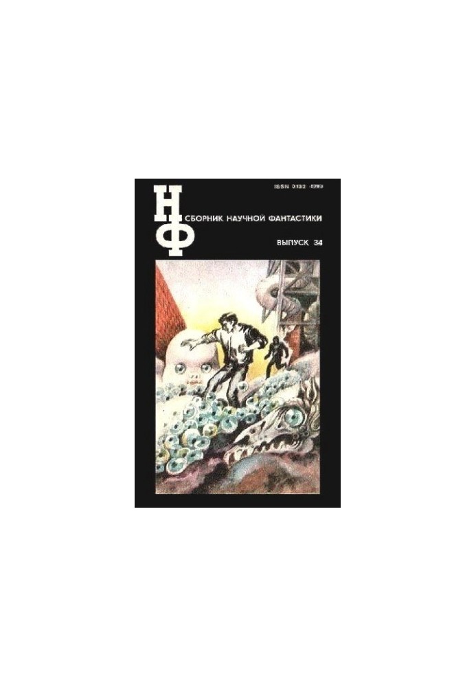 НФ: Альманах наукової фантастики. Випуск 34