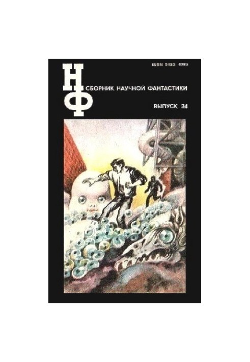 НФ: Альманах наукової фантастики. Випуск 34