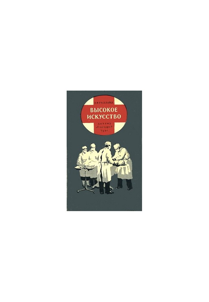 Высокое искусство : Рассказы об успехах хирургии