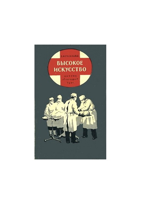 Высокое искусство : Рассказы об успехах хирургии
